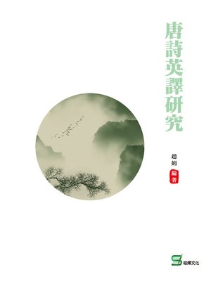 cover image of 唐詩英譯研究